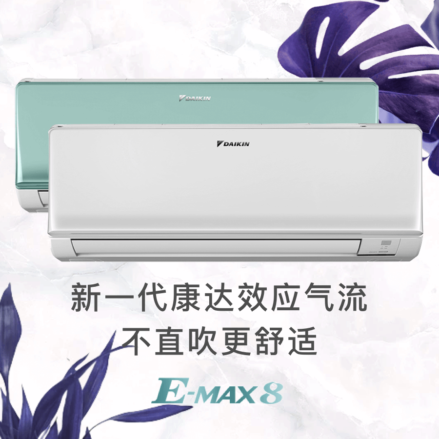 大金E-MAX 8空调