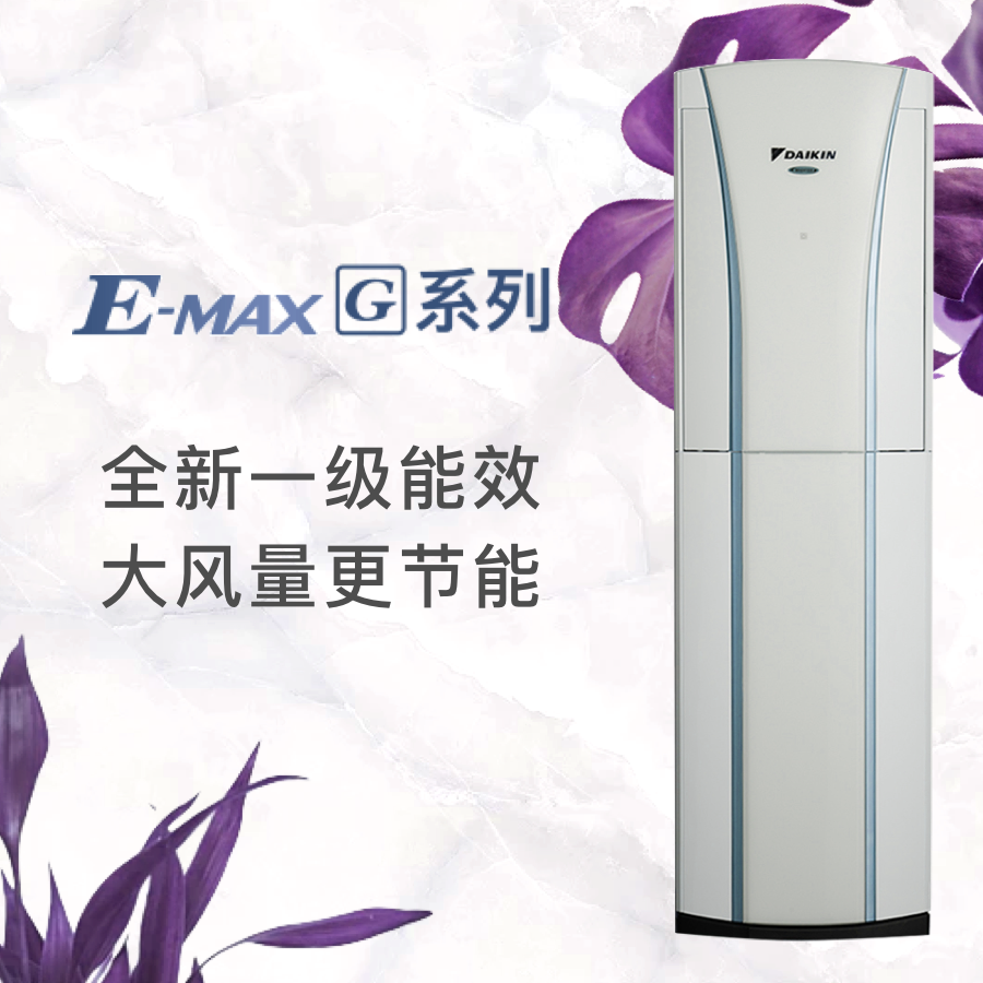 大金E-MAX G系列空调
