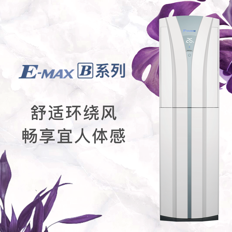 大金E-MAX B系列空调